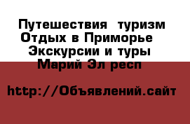 Путешествия, туризм Отдых в Приморье - Экскурсии и туры. Марий Эл респ.